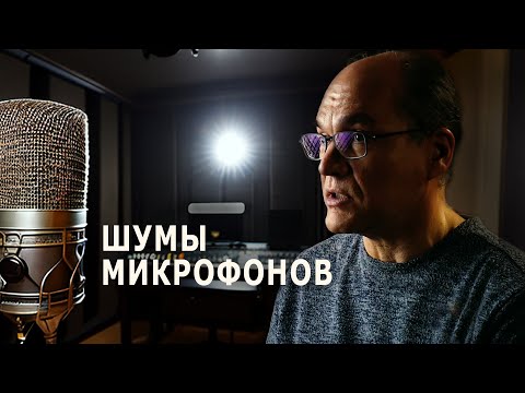 Видео: Шумовые параметры микрофонов. Такие ли крутые эти крутые микрофоны?