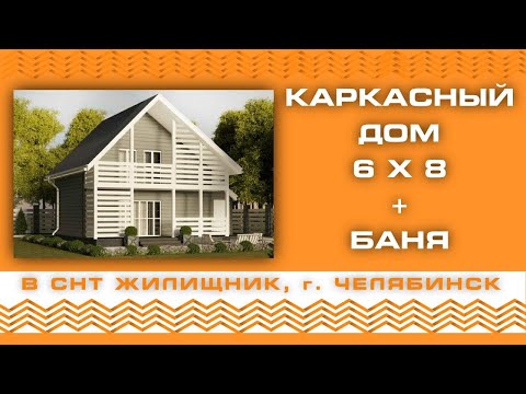 Видео: Каркасный дом + баня