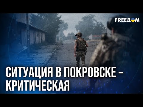 Видео: 🔥 РФ снова ДАВИТ на ПОКРОВСК: реальные РИСКИ, тактика и что нужно знать каждому?