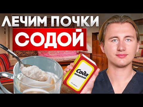 Видео: РАБОЧИЙ метод очищения почек ОТ НЕФРОЛОГА? Вся правда про соду! Попробуй, пока НЕ поздно!