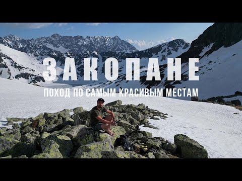 Видео: Опасно красиво! Из Закопане на самую высокую гору Польши. Живописный маршрут по Татрам
