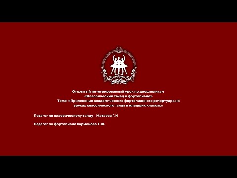 Видео: Применение академического фортепианного репертуара на уроках классического танца в младших классах