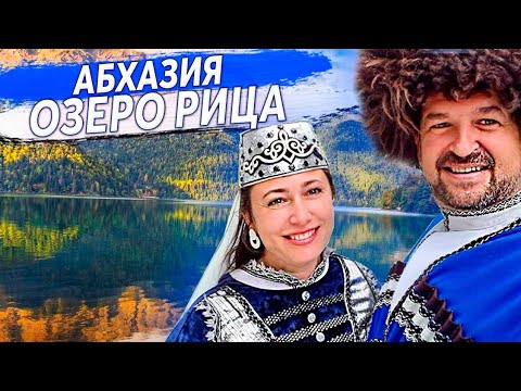 Видео: 🔵 ОЗЕРО РИЦА  АБХАЗИЯ ☆ ОТДЫХ В  АБХАЗИЯ ☆ ДОРОГА ДО ОЗЕРА РИЦА