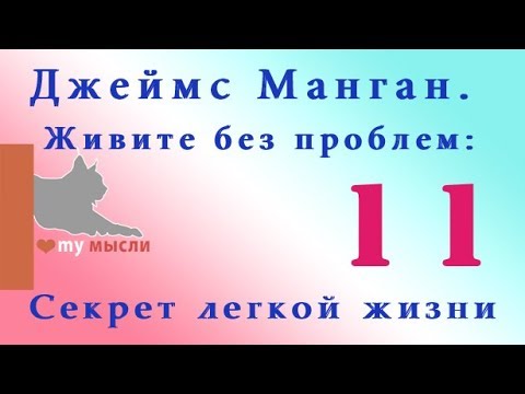 Видео: Живите без проблем: Секрет легкой жизни.