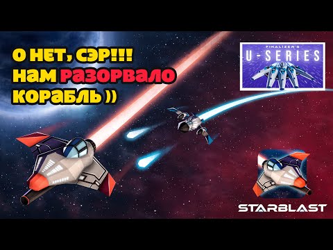 Видео: О нет, сэр!!! нам Разорвало корабль )) в STARBLAST.io