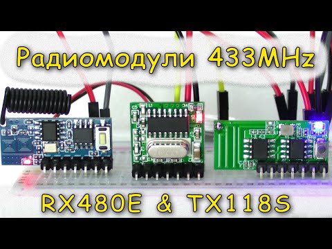 Видео: RX480E & TX118S радиомодули 433МГц передатчик + приемник