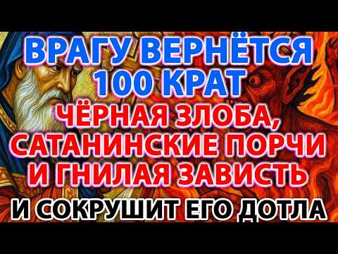 Видео: ВРАГУ ВЕРНЁТСЯ 100 КРАТ ЧЁРНАЯ ЗЛОБА,САТАНИНСКИЕ ПОРЧИ И ГНИЛАЯ ЗАВИСТЬ И СОКРУШИТ ЕГО ДОТЛА!Отчитка