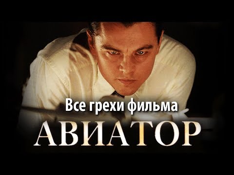 Видео: Все грехи фильма "Авиатор"