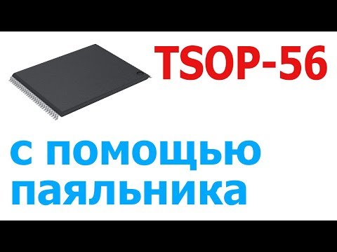 Видео: TSOP-56 — как отпаять и припаять микросхему с помощью паяльника