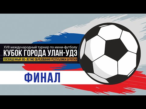 Видео: XVII Международный турнир по мини-футболу на кубок города Улан-Удэ
