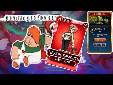 Видео: Крепко Пощупал Неукротимость | Параллельные Миры | Skullgirls Mobile