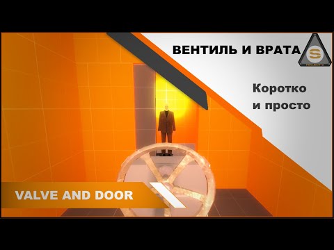 Видео: Source Engine  - Valve Hammer - Вентиль и ворота