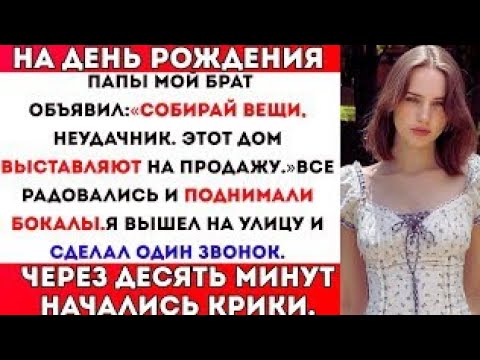 Видео: Мой брат сказал: «Собирай вещи» на день рождения папы — и я сделал один быстрый звонок.