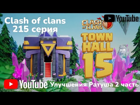 Видео: Clash of clans 215 серия - 2 часть (Улучшения ратуша 15-1)