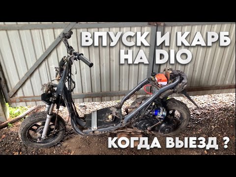 Видео: HONDA DIO AF18 75CC / СТАВИМ ВПУСК И КАРБ PWK 24