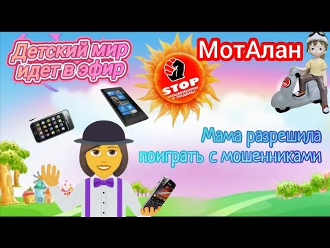 Видео: Подборка разговоров с мошенниками. Автор МотАлан. Плюс бонус от автора Алания.
