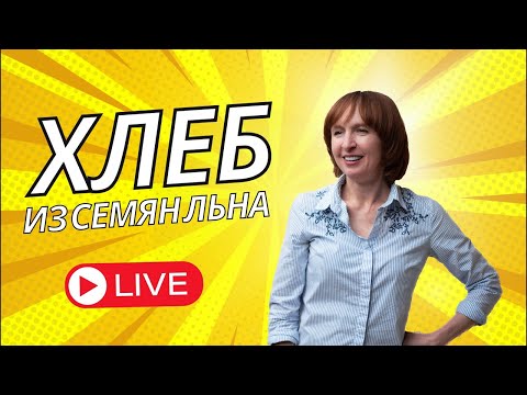 Видео: Хлеб из семян льна. Без глютена. Без дрожжей. Веганский.