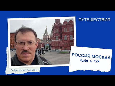 Видео: Москва. ГУМ и немного ЦУМа