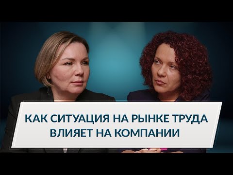 Видео: Как ситуация на рынке труда влияет на компании и менеджмент: на чём держать фокус бизнесу