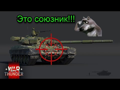 Видео: Как отличить союзника в ТСБ War Thunder