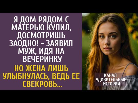 Видео: Я дом рядом с мамой купил, досмотришь заодно! - заявил муж идя на вечеринку… Но жена лишь улыбнулась