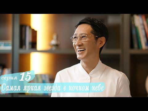 Видео: Самая яркая звезда в ночном небе 15 серия (русская озвучка) дорама,The Brightest Star in The Sky