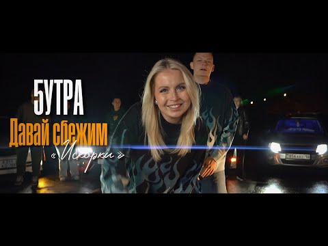 Видео: 5УТРА  - Давай сбежим (Искорки) (Клип 2023)