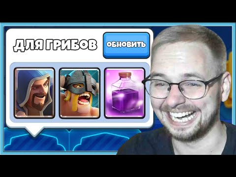 Видео: 🤣 АХАХАХАХ, НУ И ВЫБОРЫ / Clash Royale