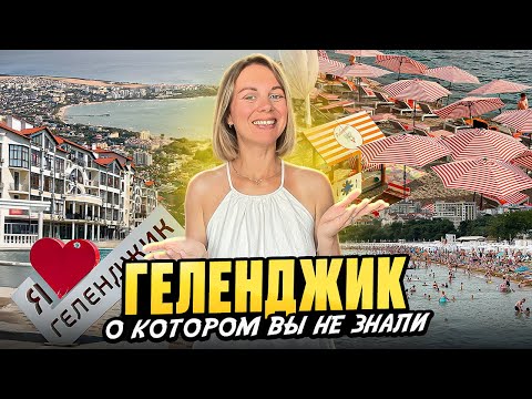 Видео: Геленджик 2025. Полный обзор лучшего курорта Побережья.