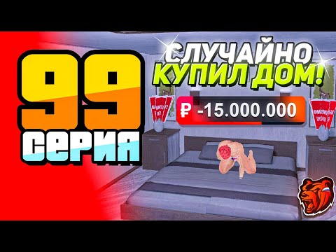 Видео: ПУТЬ БОМЖА #99 - СЛУЧАЙНО КУПИЛ ДОМ на БЛЕК РАША