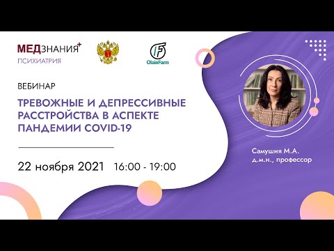 Видео: Тревожные и депрессивные расстройства в аспекте пандемии СOVID-19