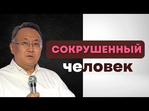 Видео: Сокрушенный человек | Кан Даниил