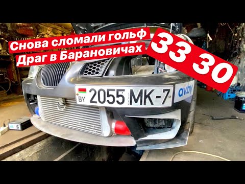 Видео: Опять сломали Golf MK1 на Drag Racing Барановичи 26.07 приехали в гости!