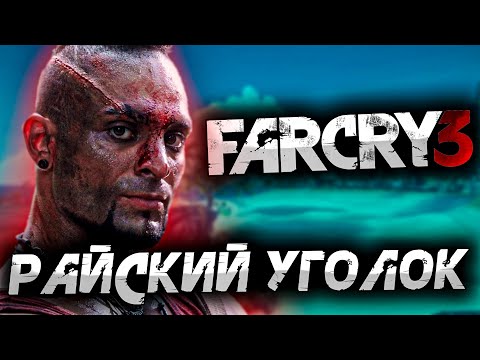 Видео: РАЙСКИЙ УГОЛОК ► Far Cry 3 #1