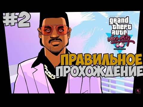 Видео: КАК ПРАВИЛЬНО ПРОХОДИТЬ GTA VICE CITY #2