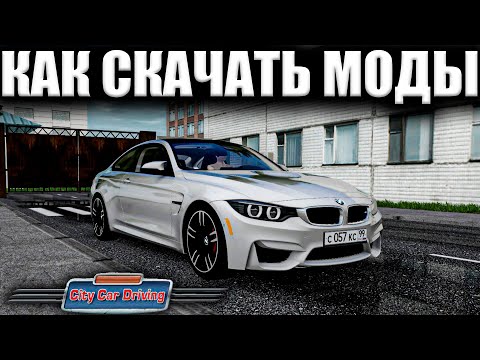 Видео: КАК УСТАНОВИТЬ МОДЫ НА CITY CAR DRIVING? / КАК УСТАНОВИТЬ МОДЫ НА ПИРАТКУ СИТИ КАР ДРАЙВИНГ?