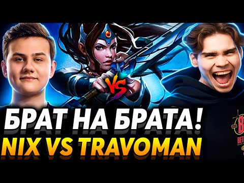 Видео: Все типаем Игоря! Без Алагона вайб не тот. Nix Team vs Travoman Team