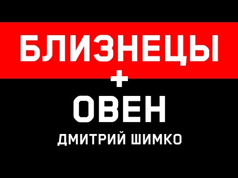 Видео: ОВЕН+БЛИЗНЕЦЫ - Совместимость -Астротиполог Дмитрий Шимко