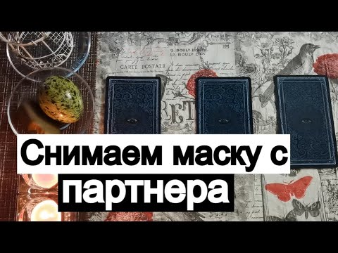 Видео: Таро онлайн Снимаем маску с партнера