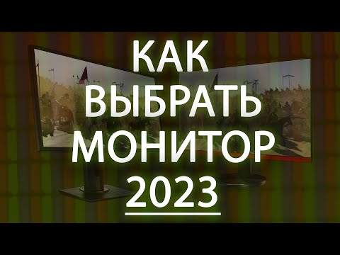 Видео: Как выбрать игровой монитор в 2023 году. VA или IPS.