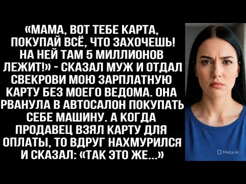 Видео: «Мама, вот карта, покупай всё, что захочешь! На ней 5 миллионов!» — Муж Отдал Свекрови Карту Жены 💳💔