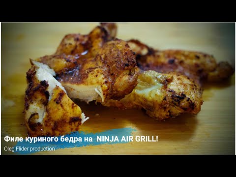 Видео: NINJA AIR GRILL!Филе куриного бедра.Стейк паргит.Просто и очень вкусно!