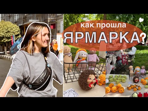 Видео: ПОСЛЕДНИЙ РАЗ ВЫШЛА НА ЯРМАРКУ | ЧТО ПРОДАЛА | СКОЛЬКО ЗАРАБОТАЛА