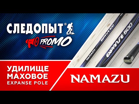 Видео: ОТЛИЧНЫЙ БАЛАНС И КОНТРОЛЬ НА РЫБАЛКЕ. УДИЛИЩЕ МАХОВОЕ Б/К  Namazu EXPANSE Pole