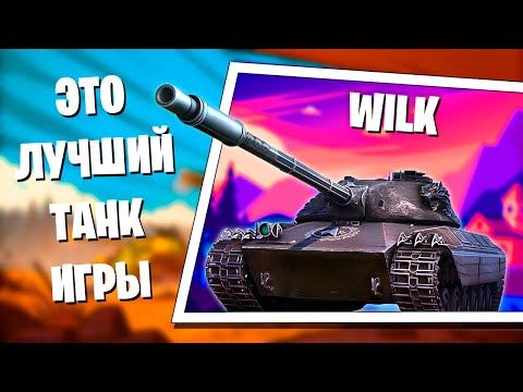 Видео: Это лучший танк игры