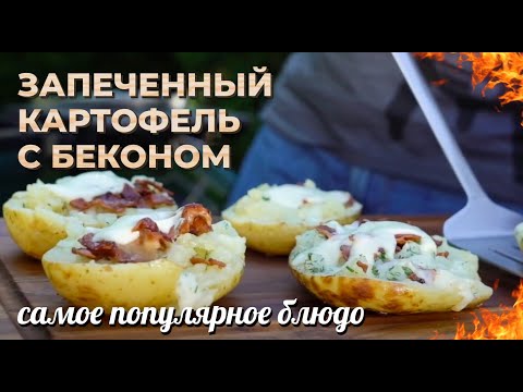 Видео: Запеченный картофель с беконом. Самое популярное блюдо