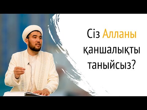 Видео: Алланы тану | Қасым Әшімов Алматы орталық мешітінің наиб имамы