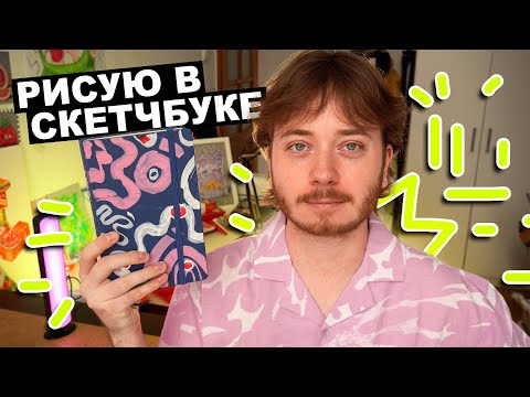 Видео: РИСУЮ В СКЕТЧБУКЕ | акриловые маркеры, НОВАЯ РАБОТА и рандомные разговоры