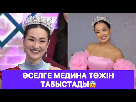 Видео: Әселге Медина тәжін табыстады😱