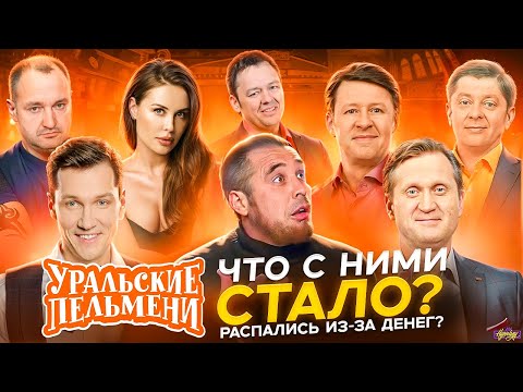 Видео: УРАЛЬСКИЕ ПЕЛЬМЕНИ - ЧТО С НИМИ СТАЛО? Распались из-за денег?